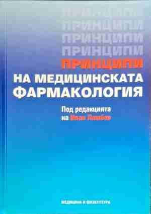 Принципи на медицинската фармакология
