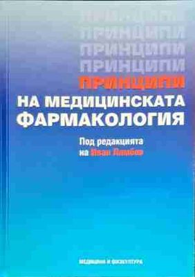 Принципи на медицинската фармакология