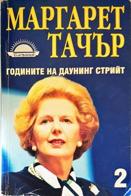Годините на Даунинг стрийт. Книга 2