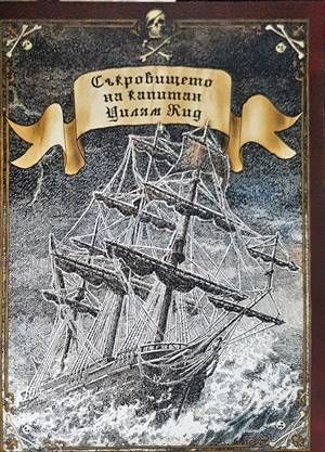 Съкровището на капитан Уилям Кид Съкровището на капитан Уилям Кид