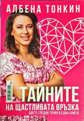 Тайните на щастливата връзка Тайните на щастливата връзка