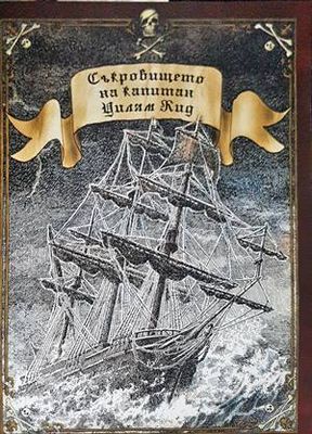 Съкровището на капитан Уилям Кид