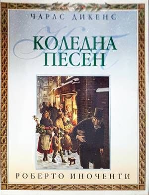 Коледна песен