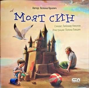 Моят син