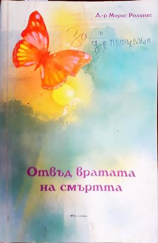 Отвъд вратата на смъртта