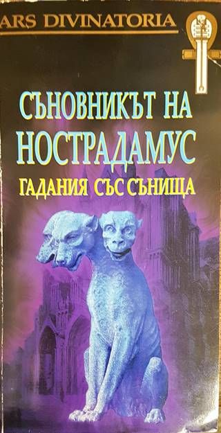 Съновникът на Нострадамус. Гадания със сънища Съновникът на Нострадамус. Гадания със сънища