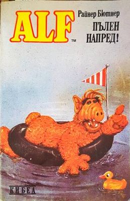ALF. Книга 6: Пълен напред!