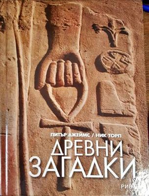 Древни загадки