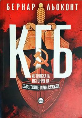 КГБ: Истинската история на съветските тайни служби