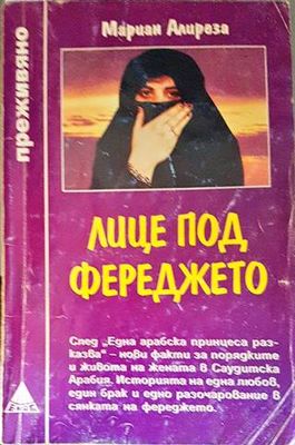 Лице под фереджето Лице под фереджето