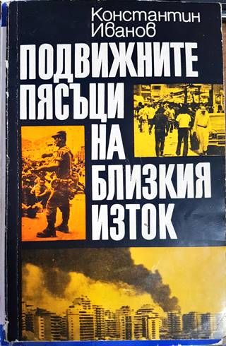 Подвижните пясъци на Близкия изток