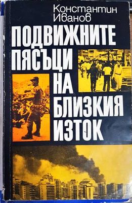 Подвижните пясъци на Близкия изток