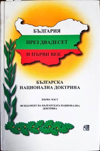 България през двадесет и първи век. Част 1: Фундамент на Българската национална доктрина