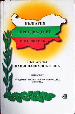 България през двадесет и първи век. Част 1: Фундамент на Българската национална доктрина