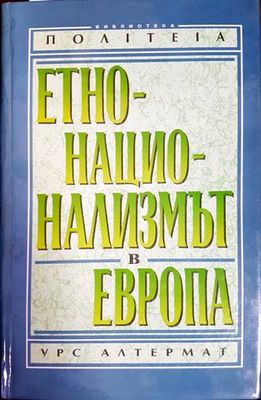 Етнонационализмът в Европа