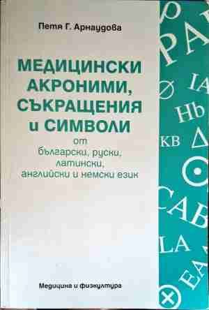 Медицински акроними, съкращения и символи от български, руски, латински, английски и немски език Медицински акроними, съкращения и символи от български, руски, латински, английски и немски език