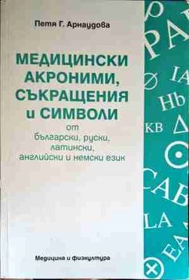Медицински акроними, съкращения и символи от български, руски, латински, английски и немски език