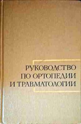 Руководство по ортопедии и травматологии. Том 3