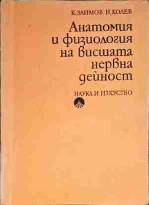 Анатомия и физиология на висшата нервна дейност