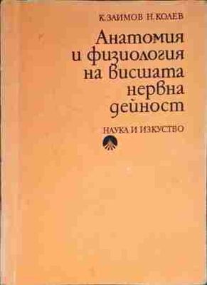 Анатомия и физиология на висшата нервна дейност