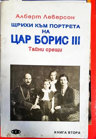 Щрихи към портрета на цар Борис III. Книга 2: Тайни срещи