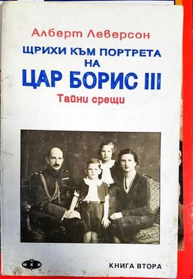 Щрихи към портрета на цар Борис III. Книга 2: Тайни срещи