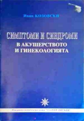 Симптоми и синдроми в акушерството и гинекологията