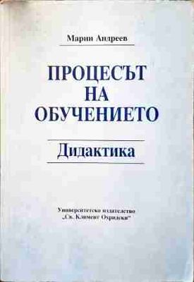 Процесът на обучението