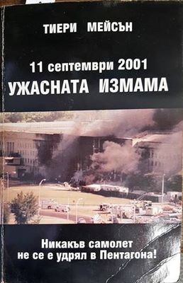 11 септември 2001: Ужасната измама