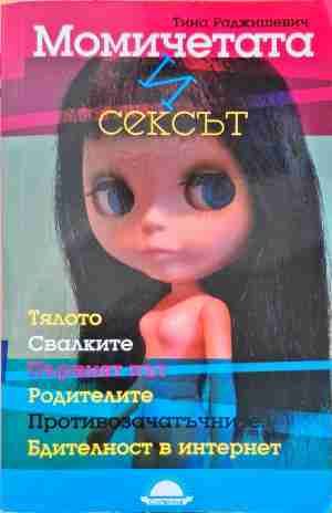 Момичетата и сексът