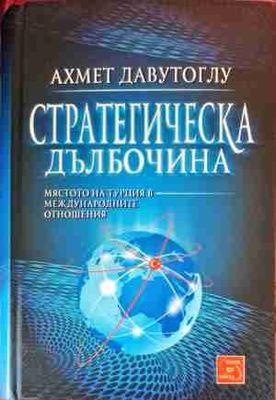 Стратегическа дълбочина