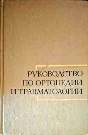Руководство по ортопедии и травматологии. Том 2