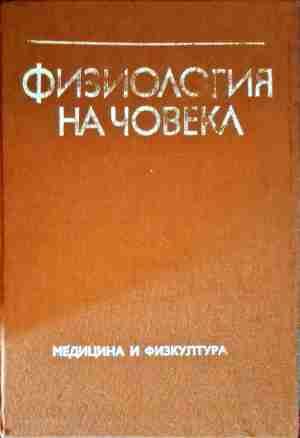 Физиология на човека