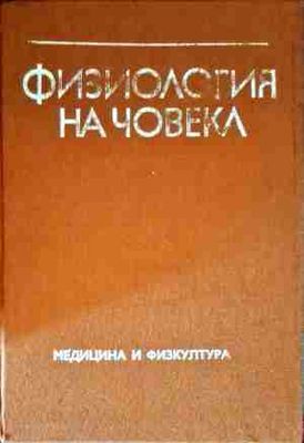 Физиология на човека