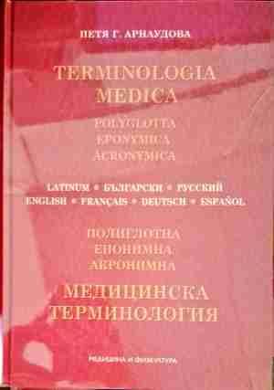 Медицинска терминология