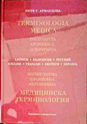 Медицинска терминология