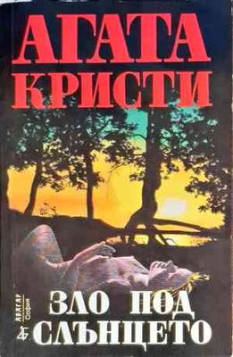 Зло под слънцето