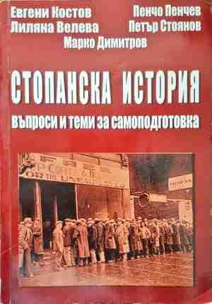 Стопанска история: Въпроси и теми за самоподготовка