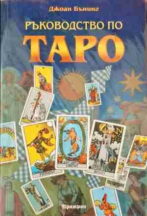 Ръководство по Таро