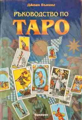 Ръководство по Таро