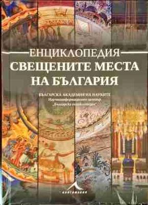 Свещените места на България
