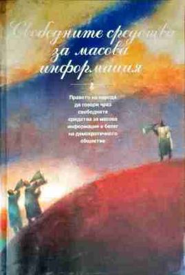 Свободните средства за масова информация