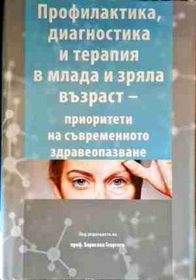 Профилактика, диагностика и терапия в млада и зряла възраст - приоритети на съвременното здравеопазване