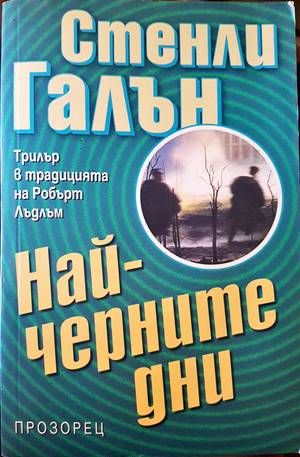 Най-черните дни