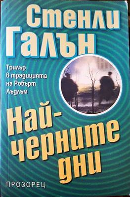 Най-черните дни
