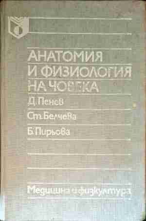 Анатомия и физиология на човека