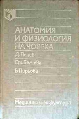 Анатомия и физиология на човека