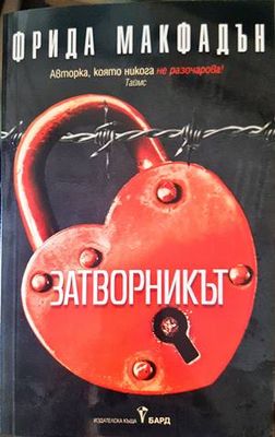 Затворникът