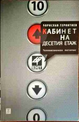 Кабинет на десетия етаж