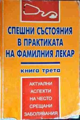 Спешни състояния в практиката на фамилния лекар. Книга 3